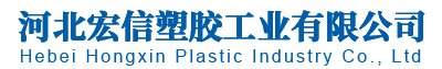河北宏信塑胶工业有限公司